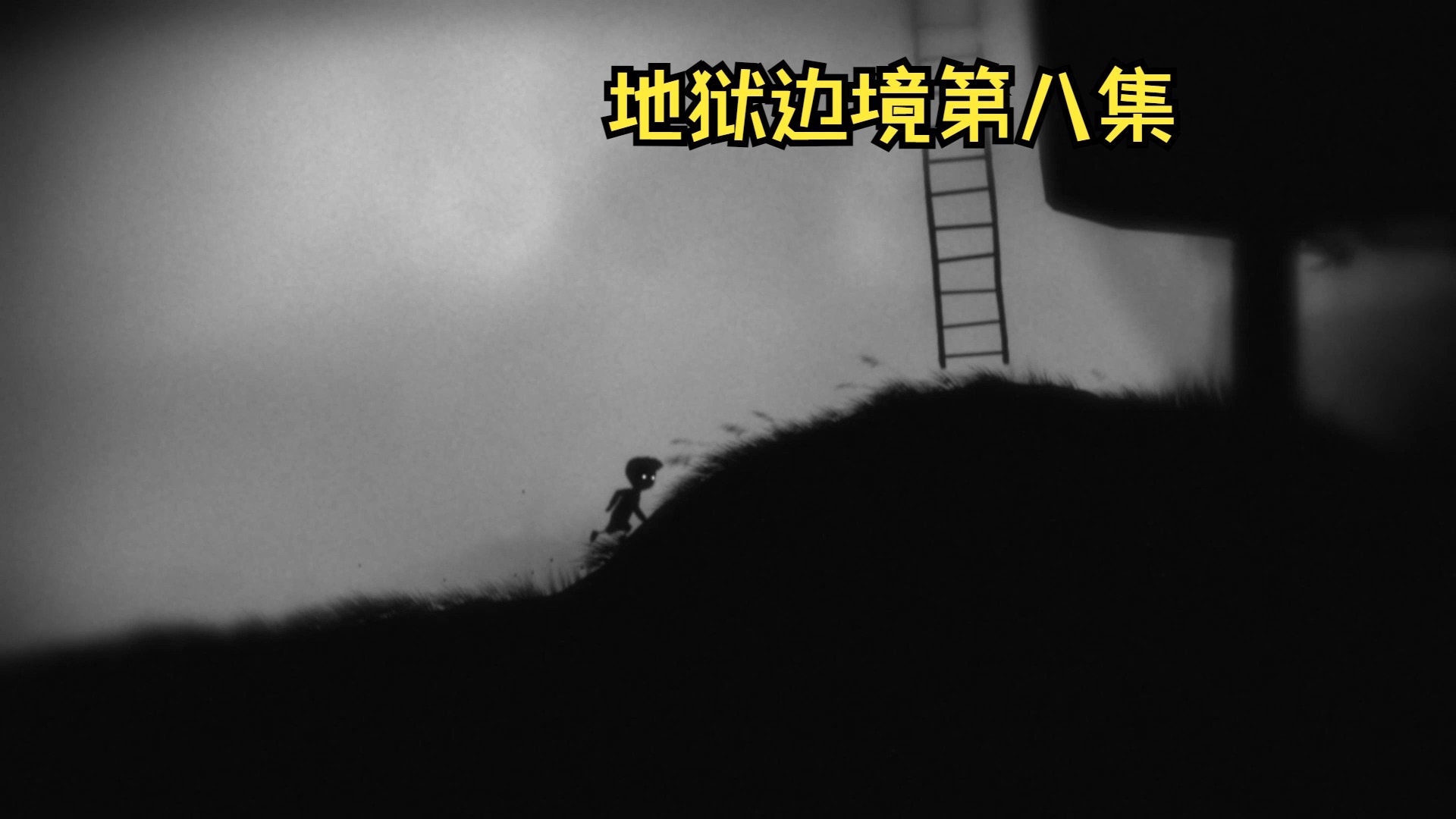 limbo地狱边境攻略地狱边境攻略，探索未知的边缘