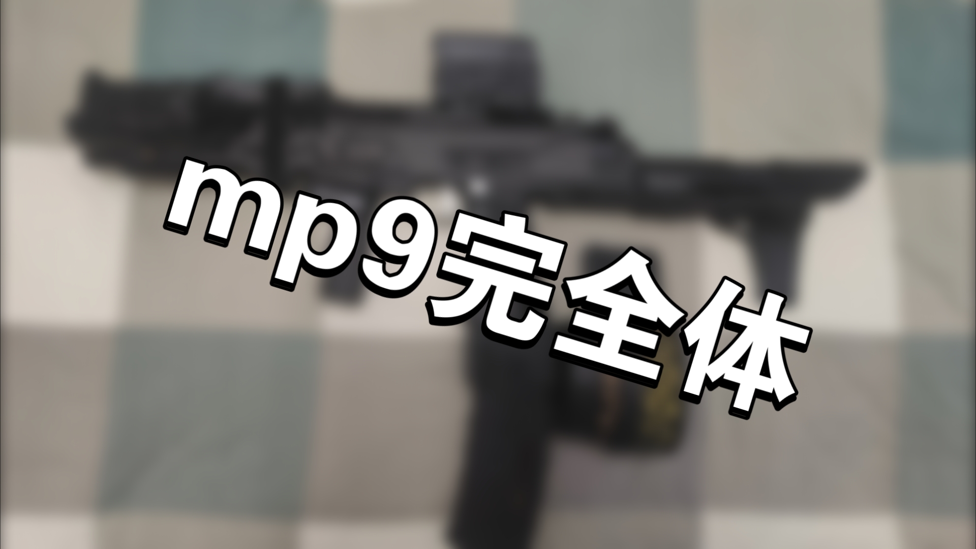 mp9探索MP9的魅力与功能-第2张图片