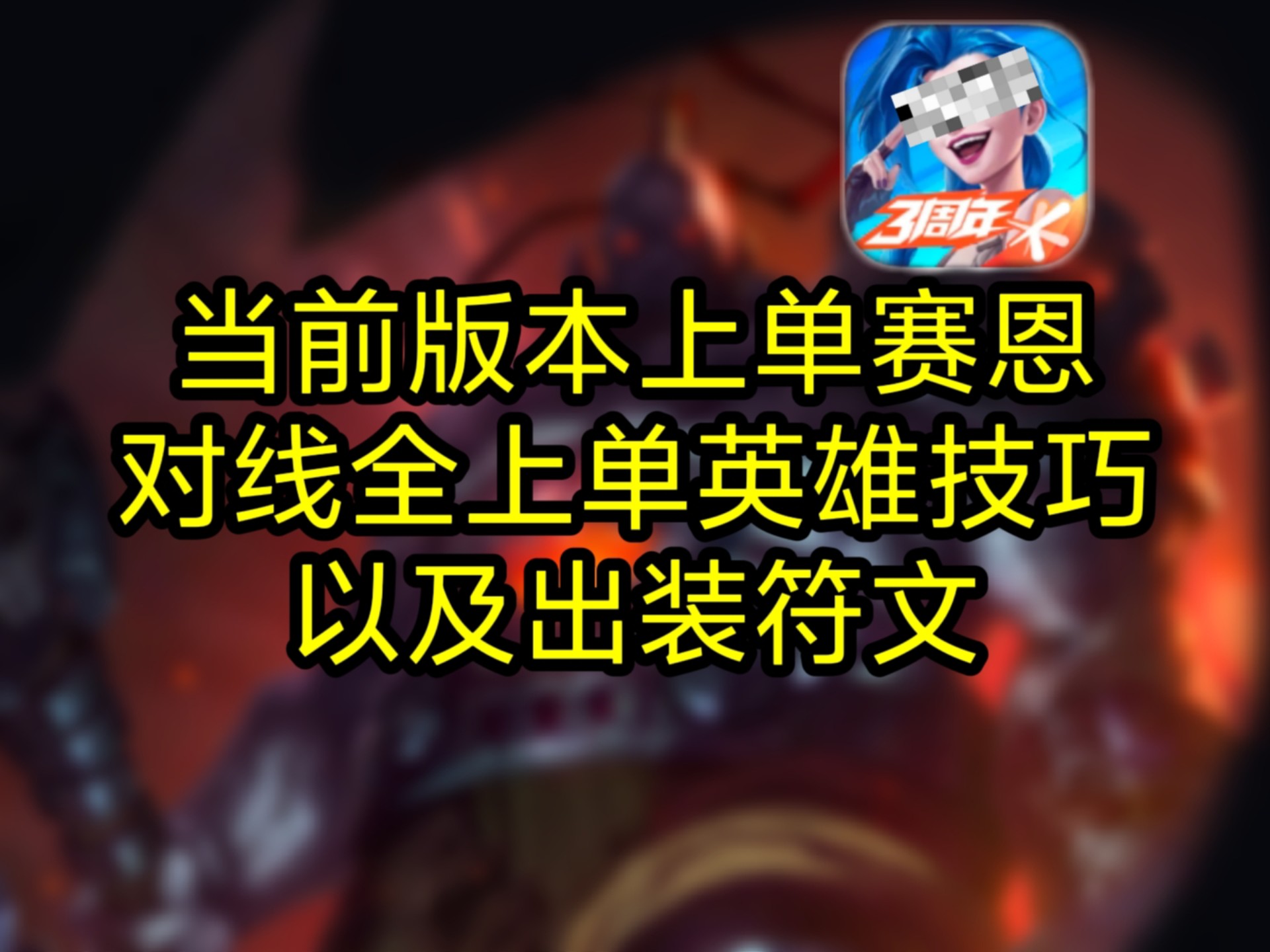 上单符文，游戏中的策略与力量-第2张图片
