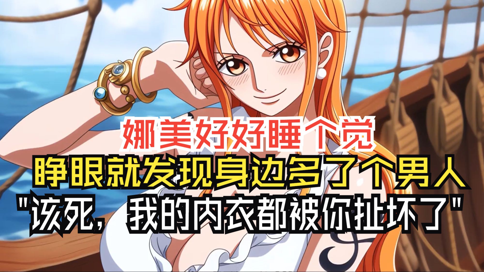 海贼王hental 娜美本子海贼王同人创作中的娜美本子分析-第2张图片