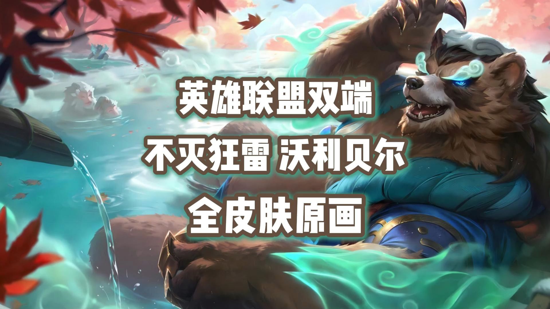 雷霆咆哮皮肤价格雷霆咆哮皮肤，游戏中的独特魅力