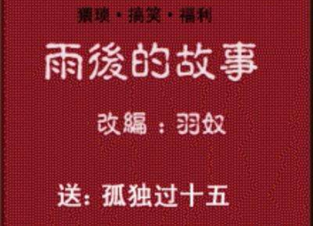 雨后小的故事2雨后小故事续篇-第1张图片
