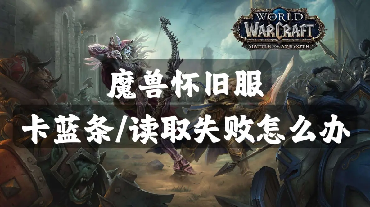 魔兽世界中的卡蓝条现象
