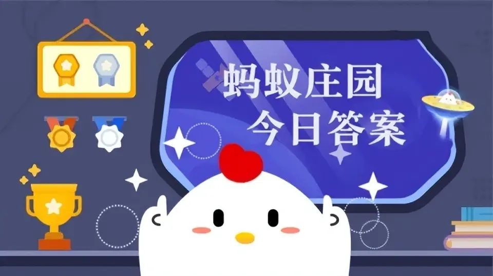 7月4日蚂蚁庄园答案是什么7月4日蚂蚁庄园答案揭秘-第3张图片