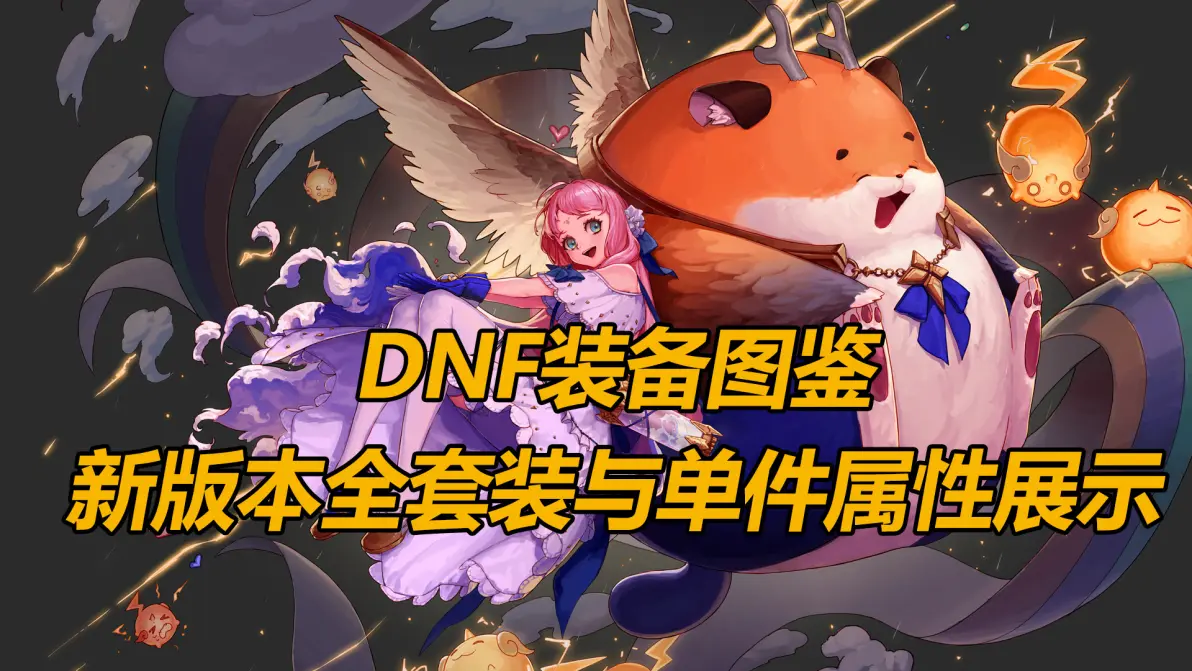 DNF野猪套，传奇装备的荣耀与传奇之路-第2张图片