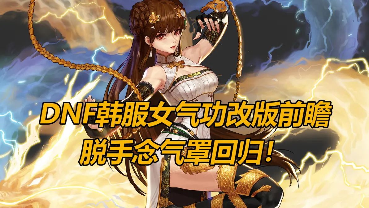 dnf气功师穿什么甲最好DNF气功师最佳选择，穿什么甲？