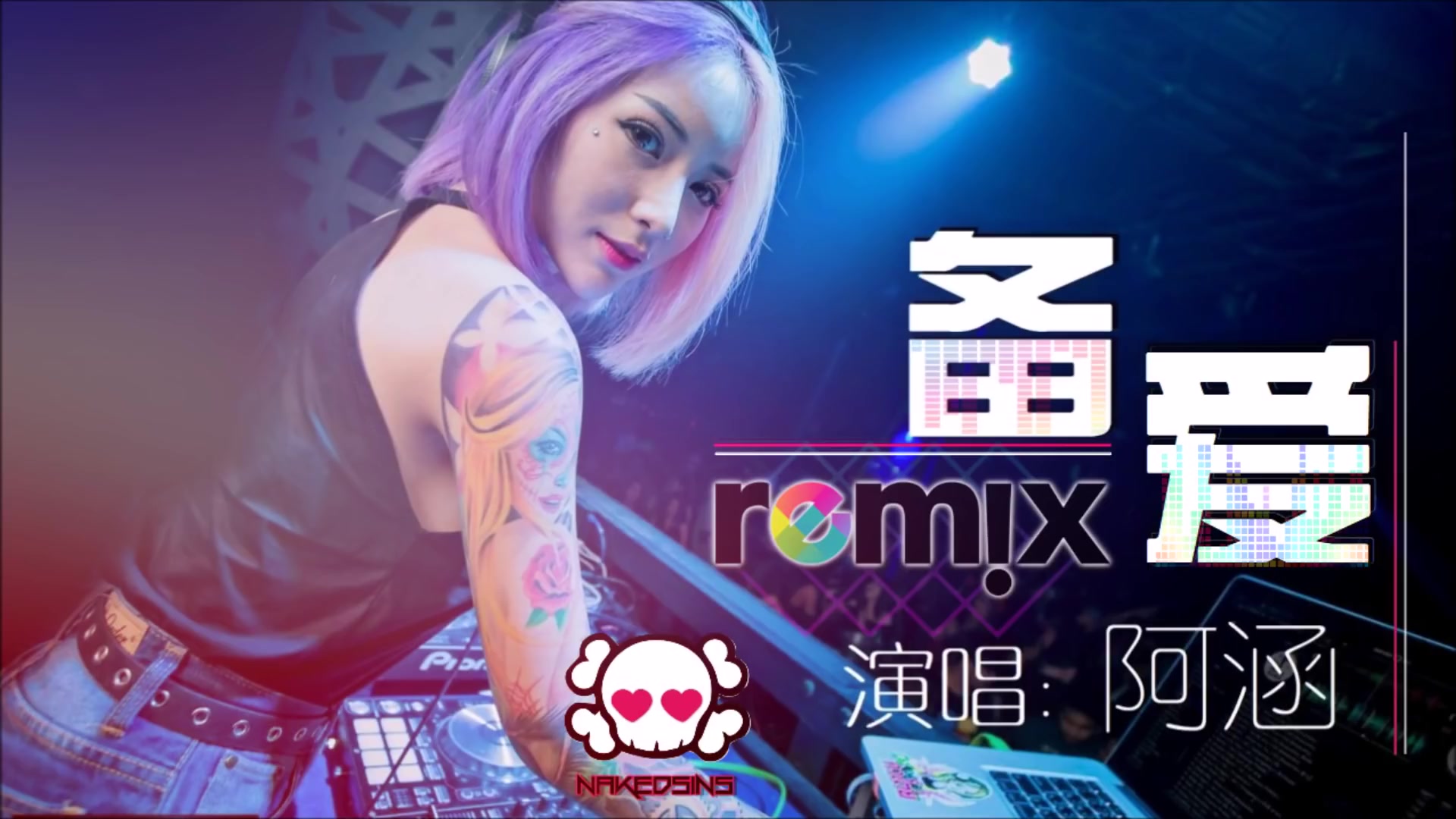 粗口DJ舞曲，音乐文化中的争议与探讨-第2张图片