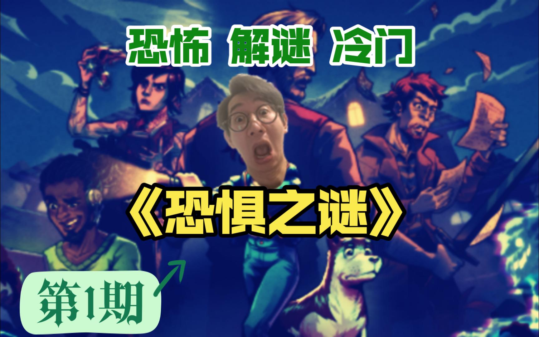领略恐惧，探索内心深处的体验