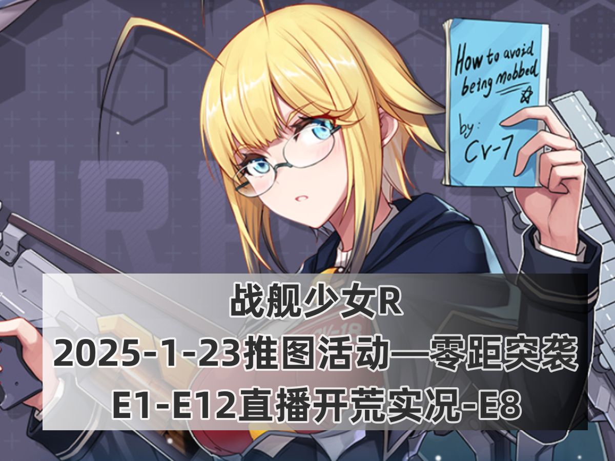 战舰少女，勇闯5-1的荣耀之旅
