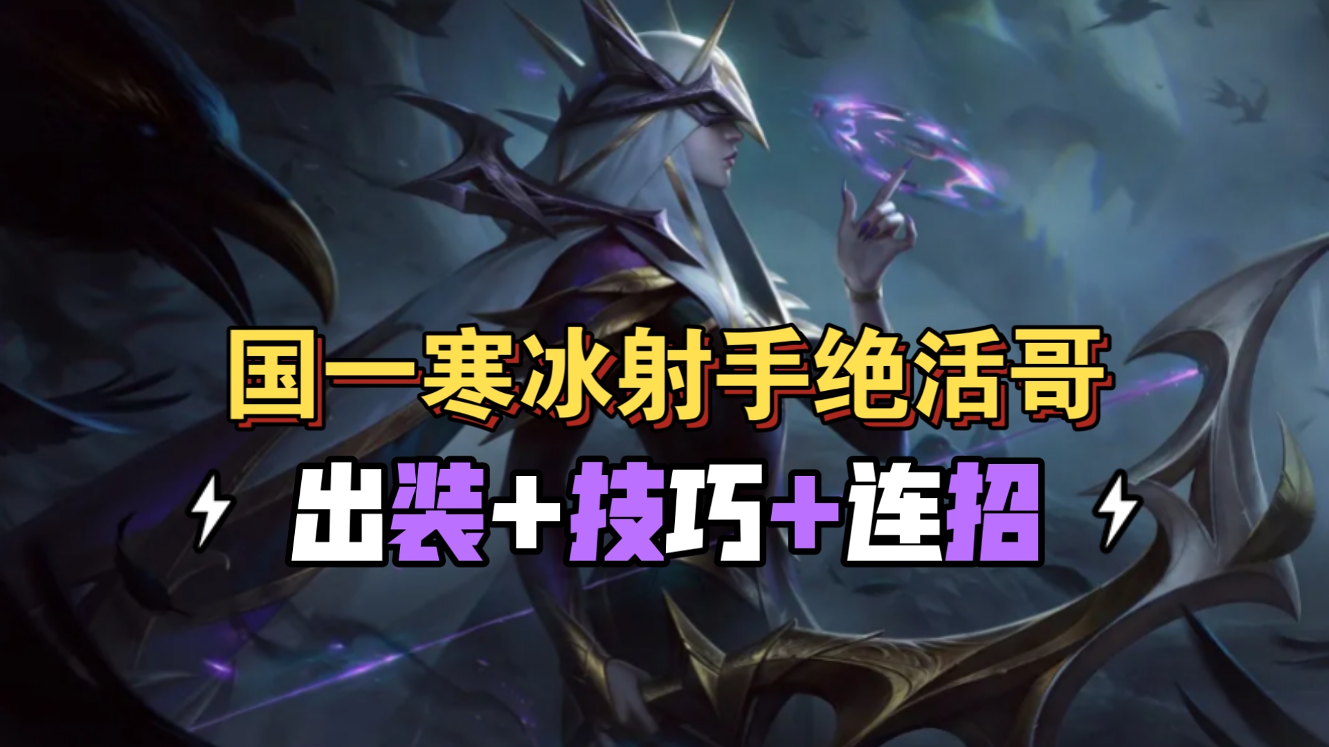 2023寒冰射手出装策略解析-第1张图片