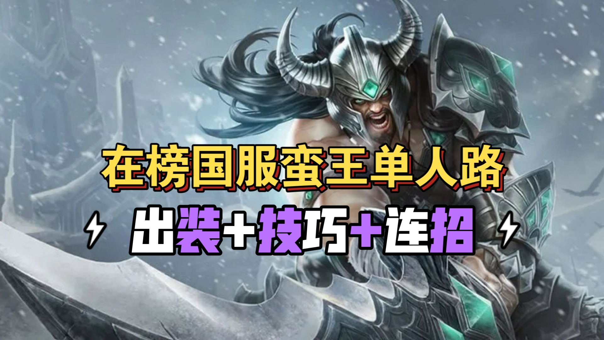 蛮王符文，解锁游戏中的战斗力量