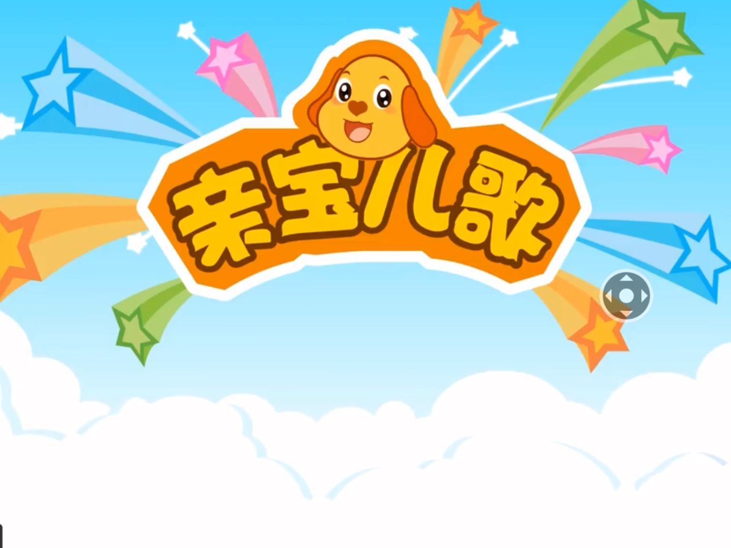 亲宝网儿歌合集亲宝网——家庭购物的新选择-第3张图片