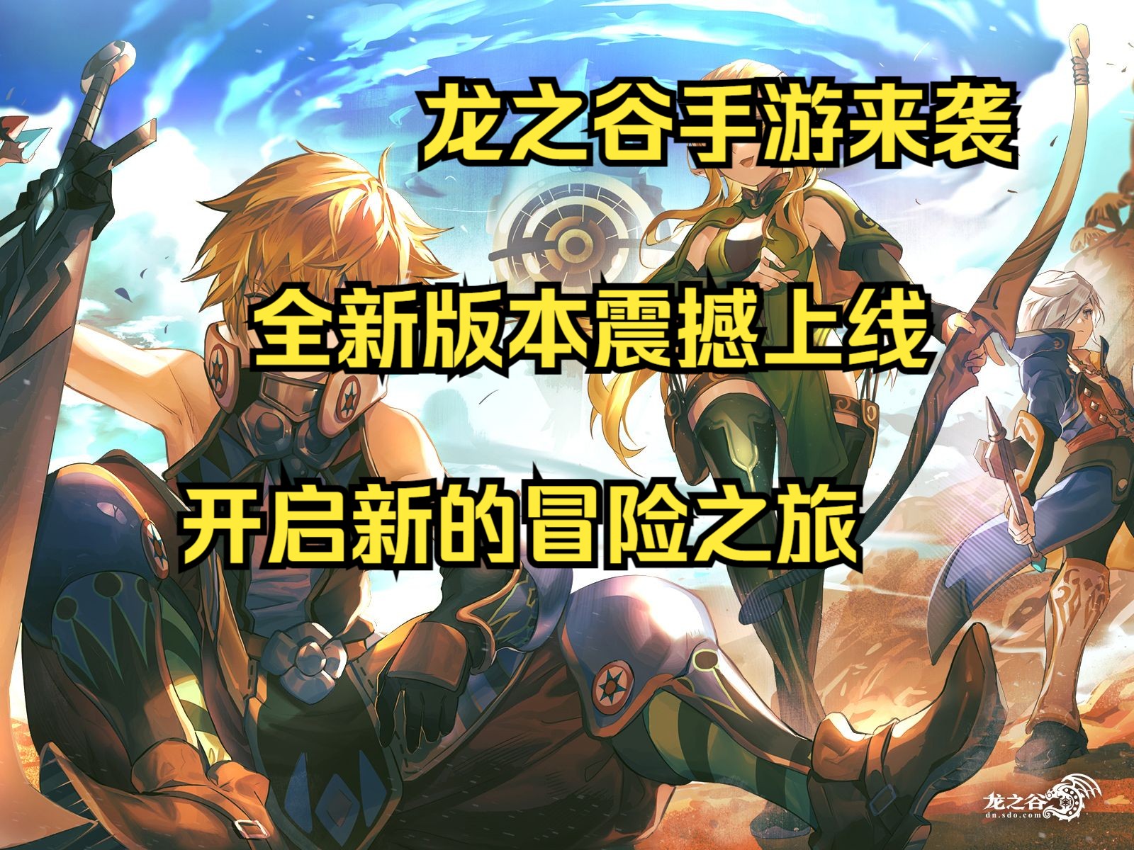 龙之谷新职业龙之谷新职业，探索未知的冒险之旅