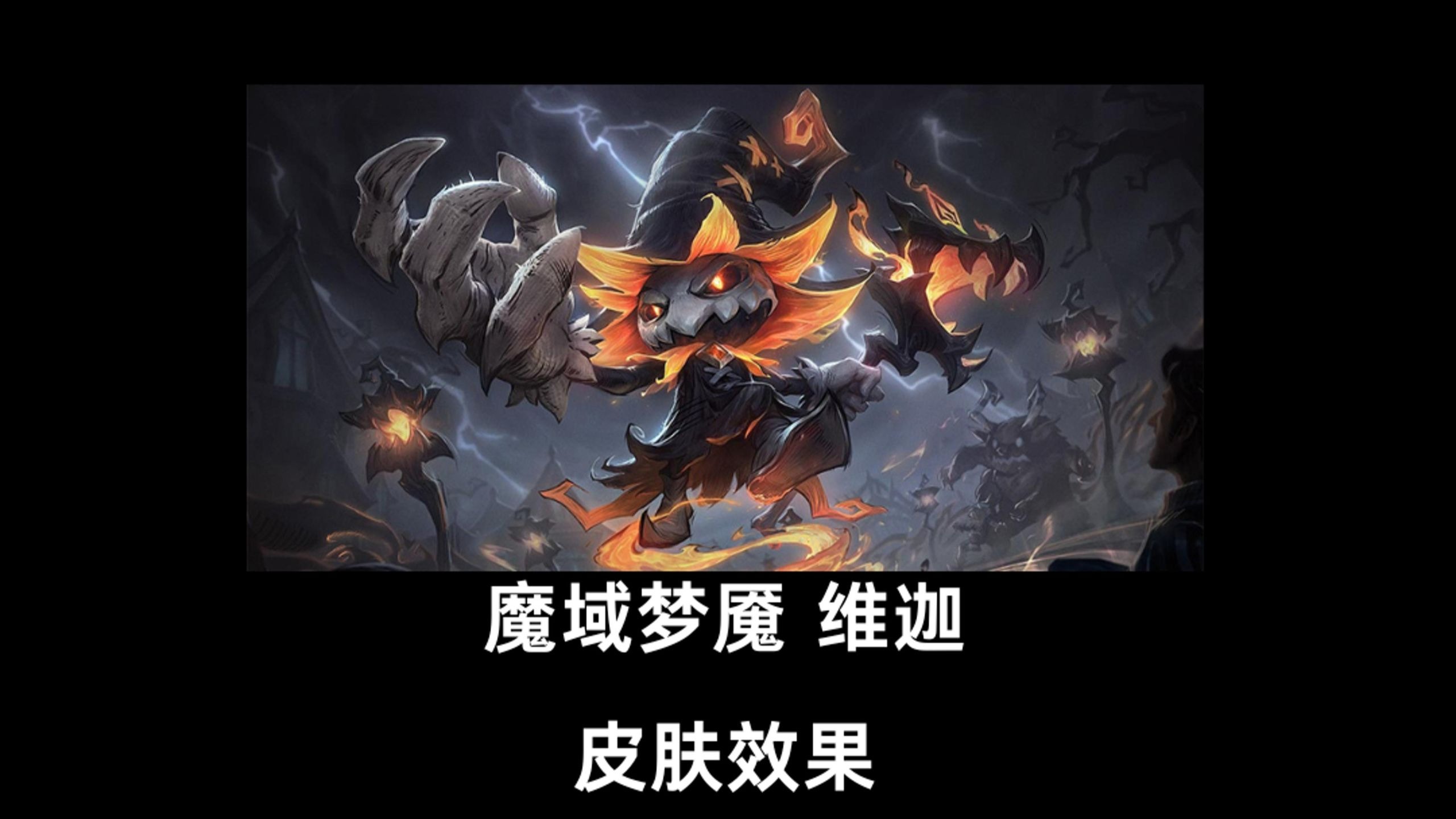 lol梦魇叫什么探索英雄联盟中的神秘角色——梦魇