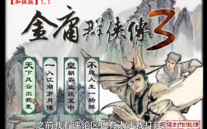 金庸群侠传可兰经最简单三个版本金庸群侠传3与可兰经的神秘交汇