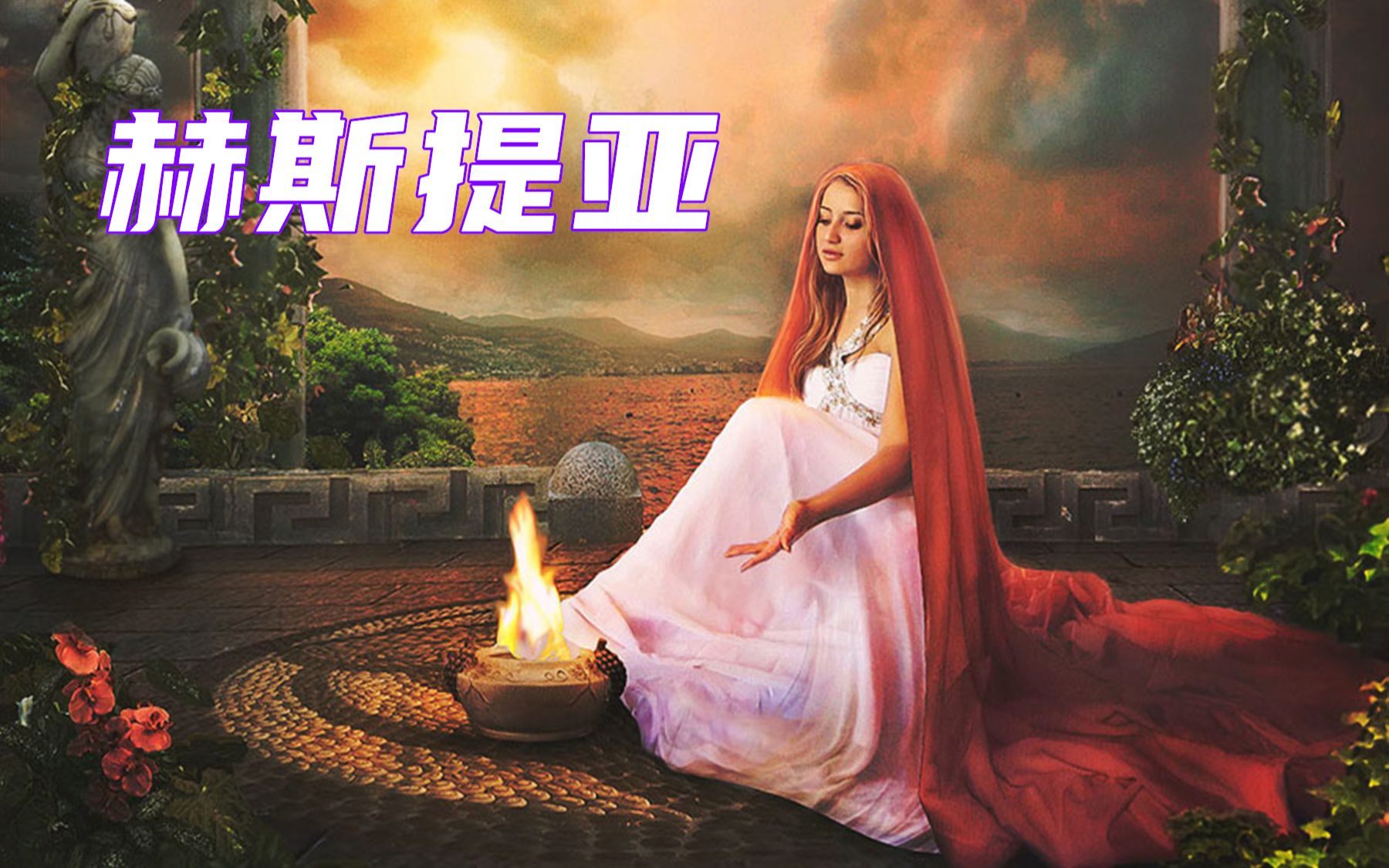 赫斯提亚cv赫斯提亚，古希腊的神秘之火-第2张图片