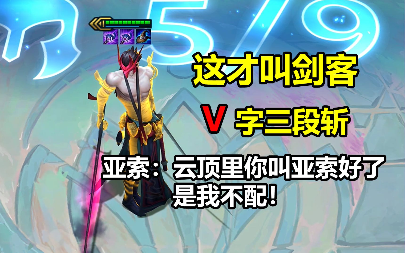 亚索天赋符文，解锁风之剑客的战斗潜能-第2张图片