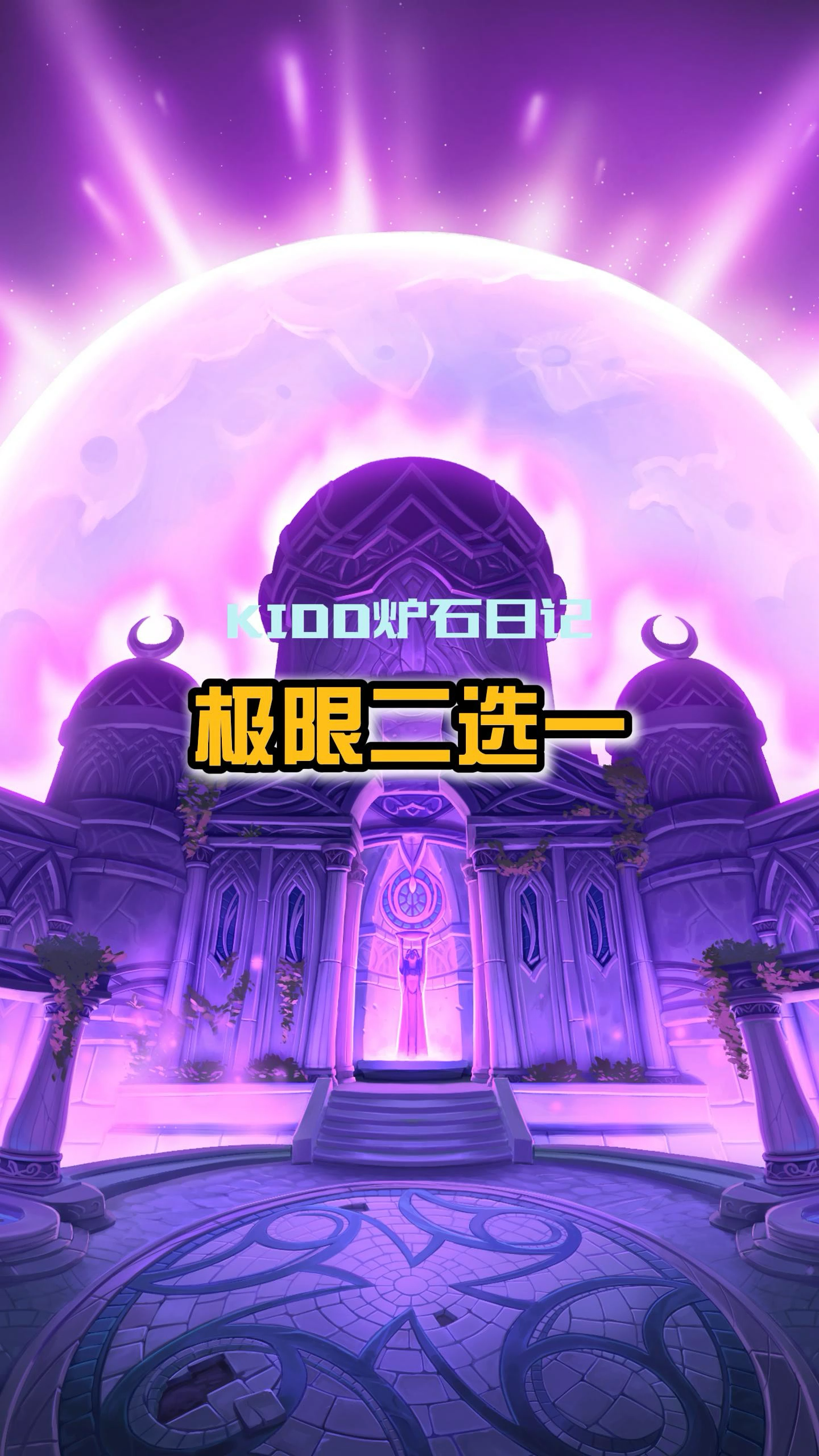 多玩炉石，探索无限可能-第2张图片