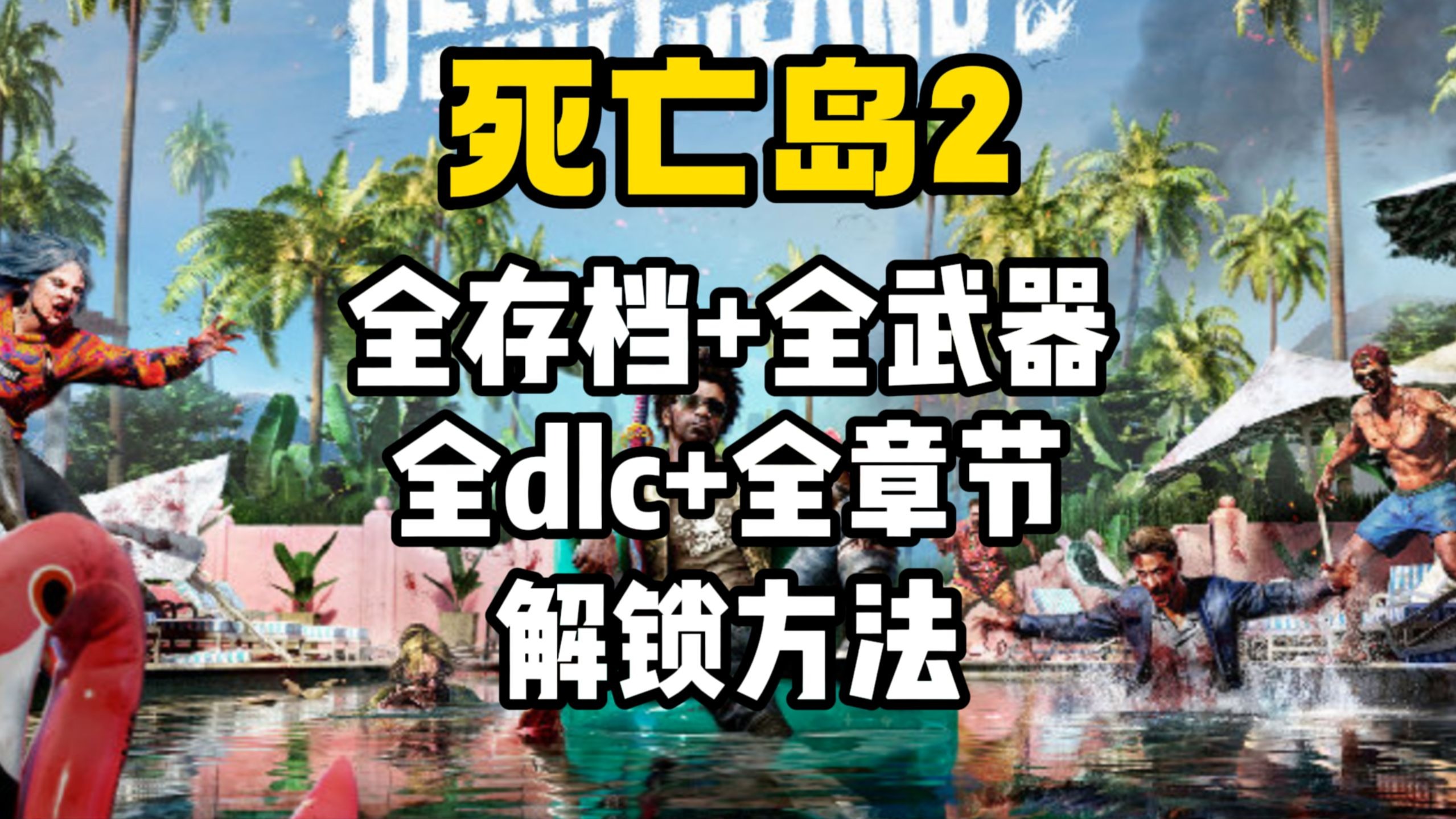 死亡岛初始存档的神秘之旅-第3张图片