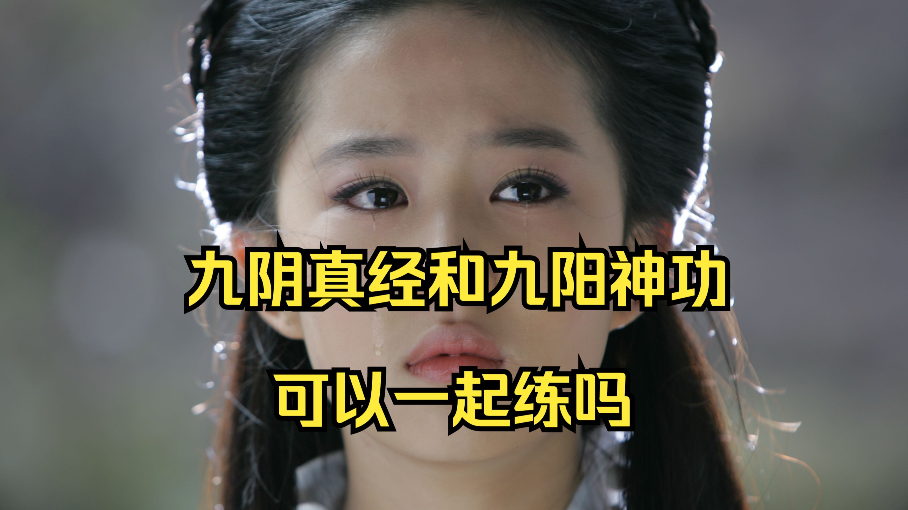 九阴真经，少林PK的奥秘-第3张图片