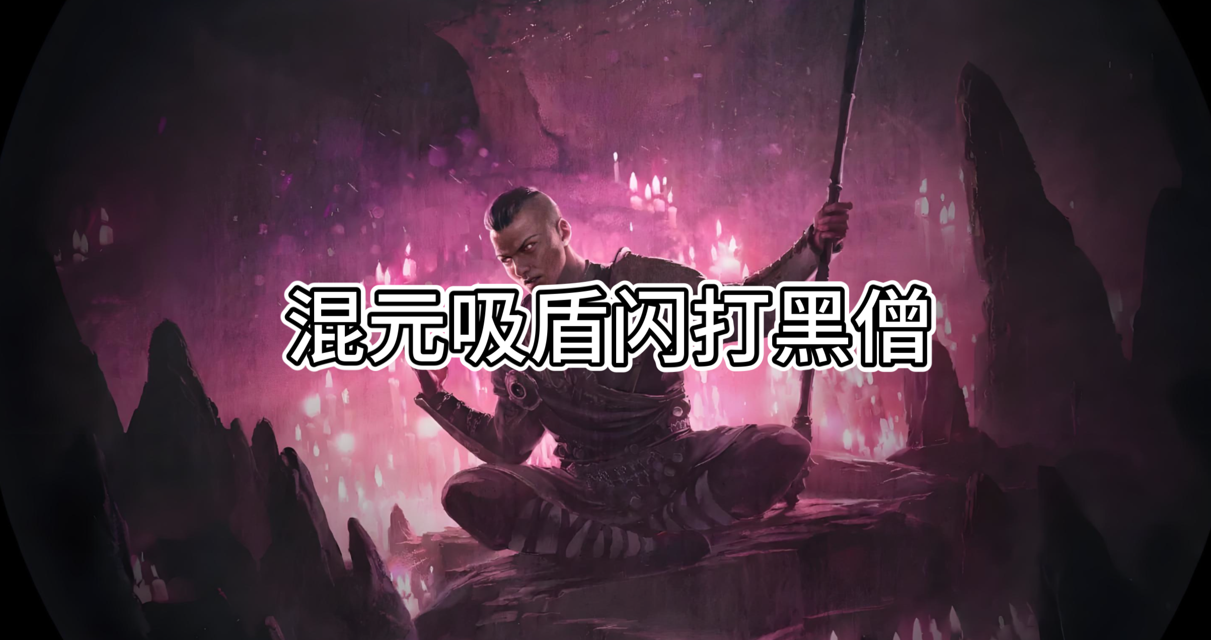 流放2武僧天赋武僧天赋，探寻内在力量与技艺的完美结合-第2张图片