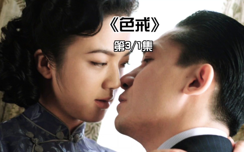 色戒电影时长与关键情节分析