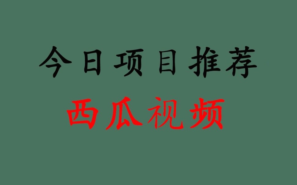 西瓜视频app安装官方版西瓜视频app安装官方版——开启你的短视频新体验-第1张图片