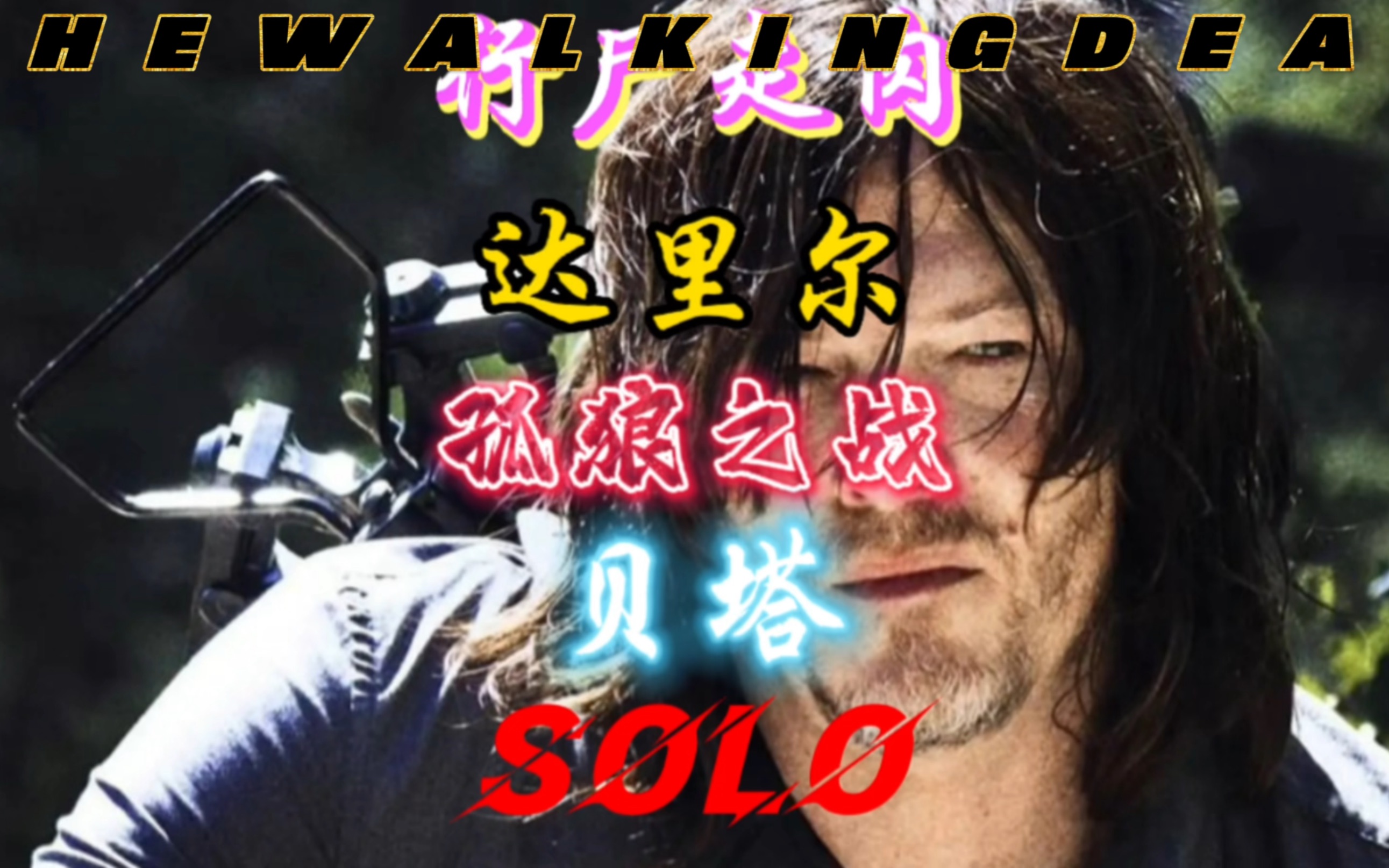 行尸走肉中的莫尔，生存与挣扎的象征