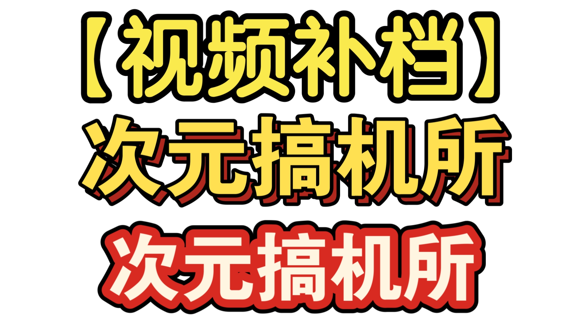 搞机time恶心10分钟搞机time中的恶心时刻，一次持续10分钟的体验-第2张图片