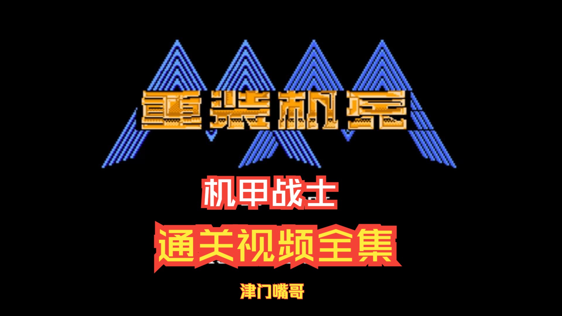 重装机兵2重制版攻略重装机兵2重制版，经典游戏的重生之旅-第2张图片