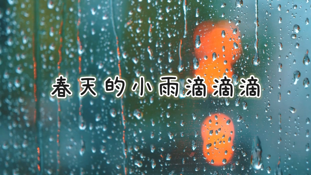 填得很满的春雨之答