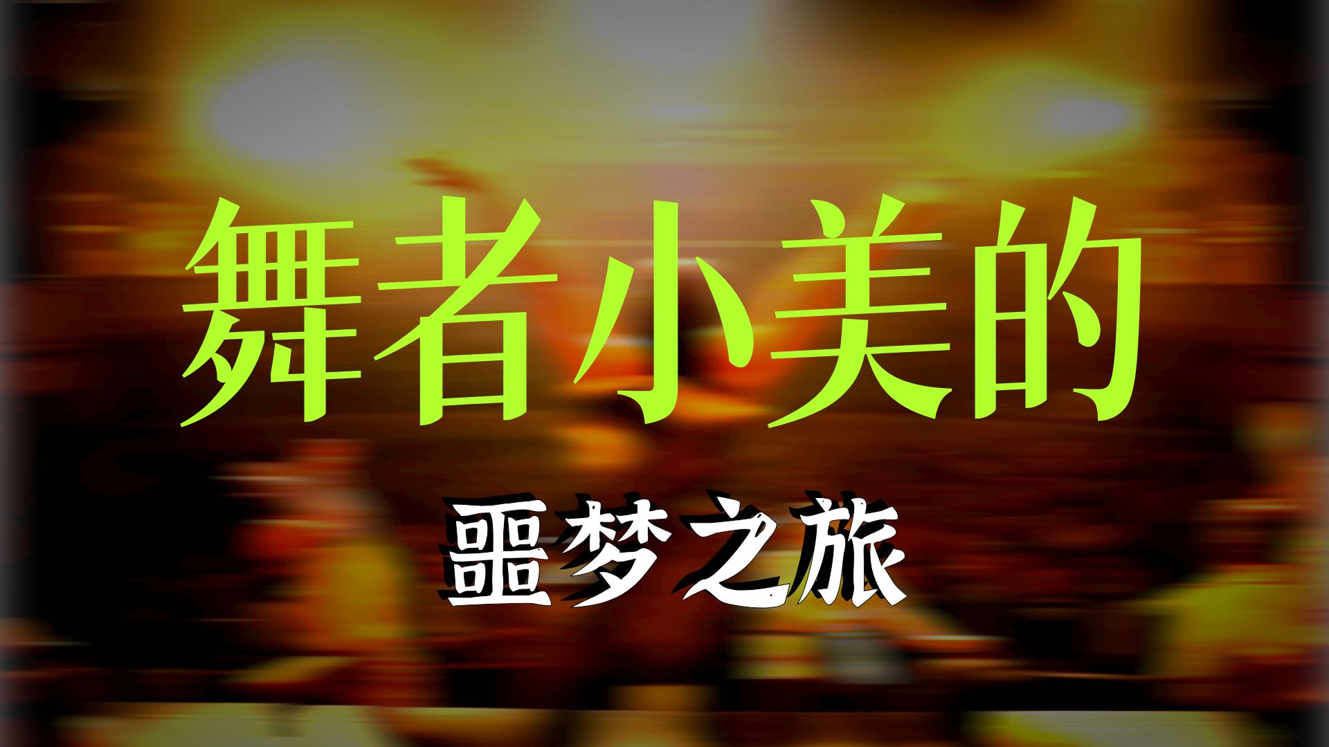 特污兔午夜影视院的探索之旅-第1张图片
