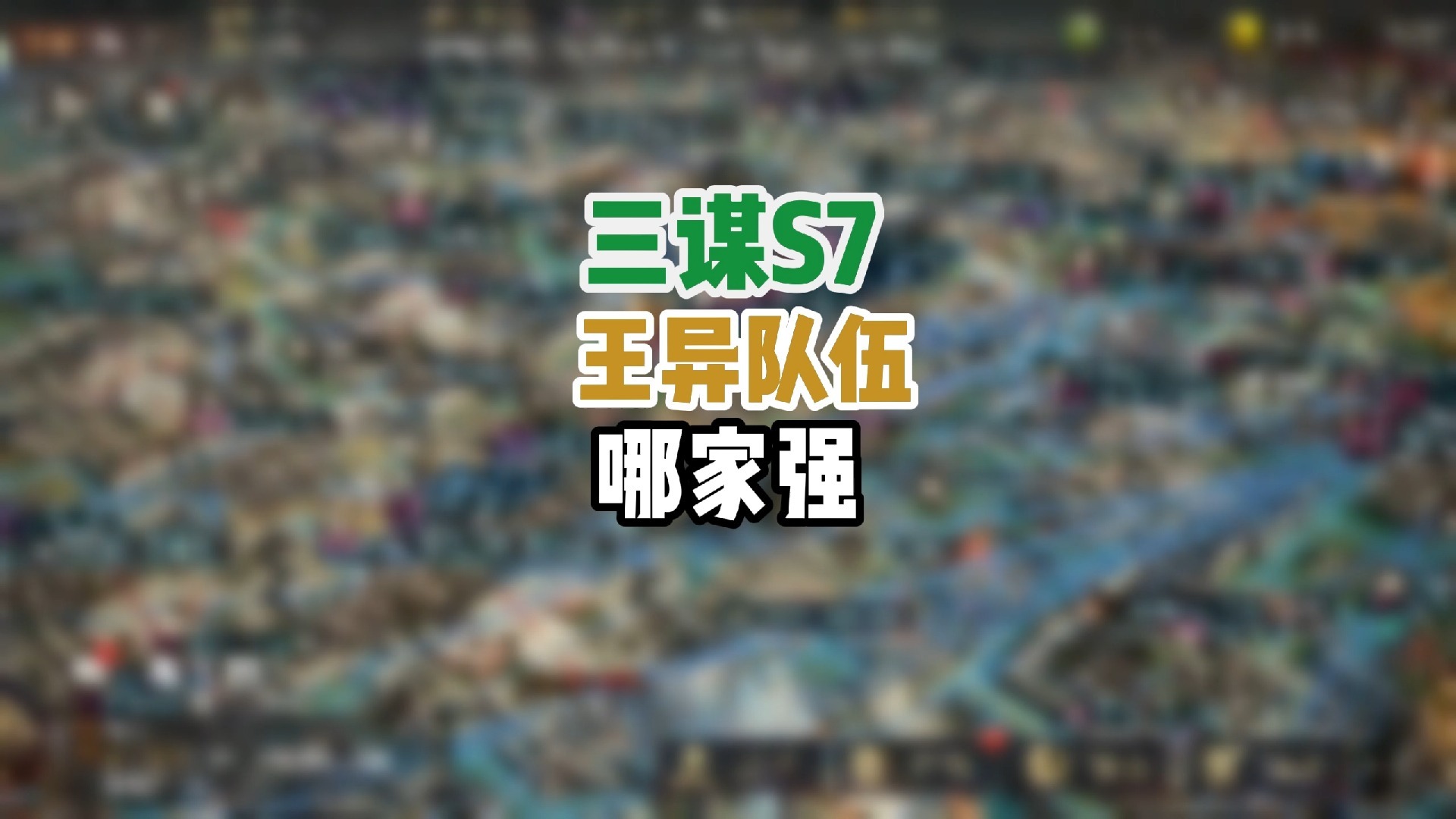 卧龙吟王异兵种卧龙吟，王异兵种之秘-第3张图片
