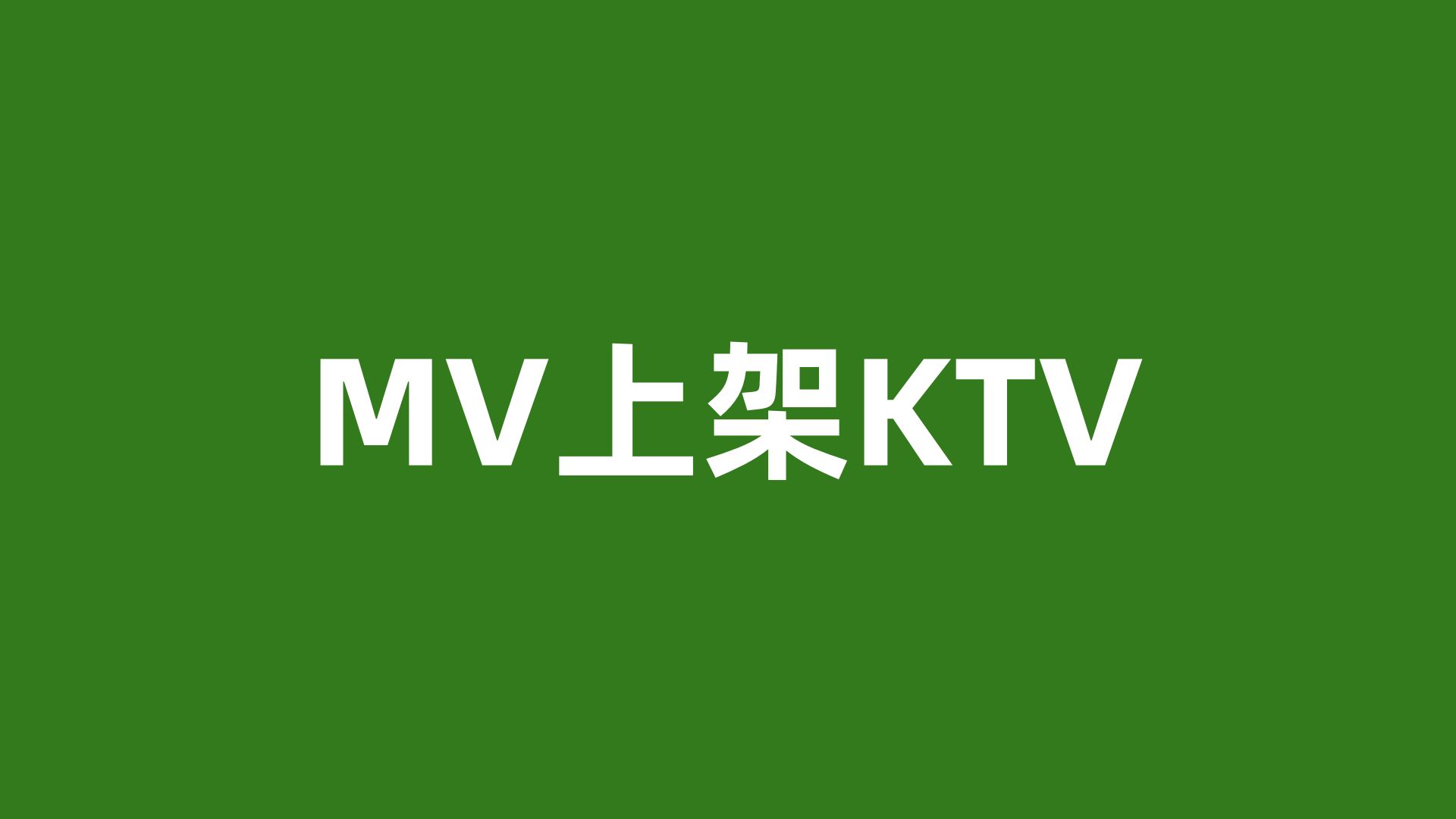 最近中文字幕mv高清在线近期热门中文MV高清在线观看体验——中文字幕，畅享视听盛宴-第2张图片