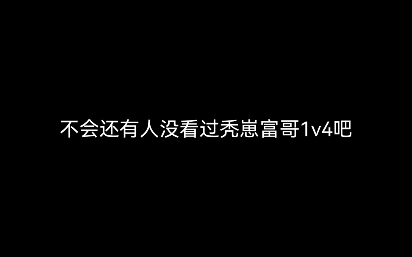 秃崽1V4秃崽1V4的热血对决-第3张图片