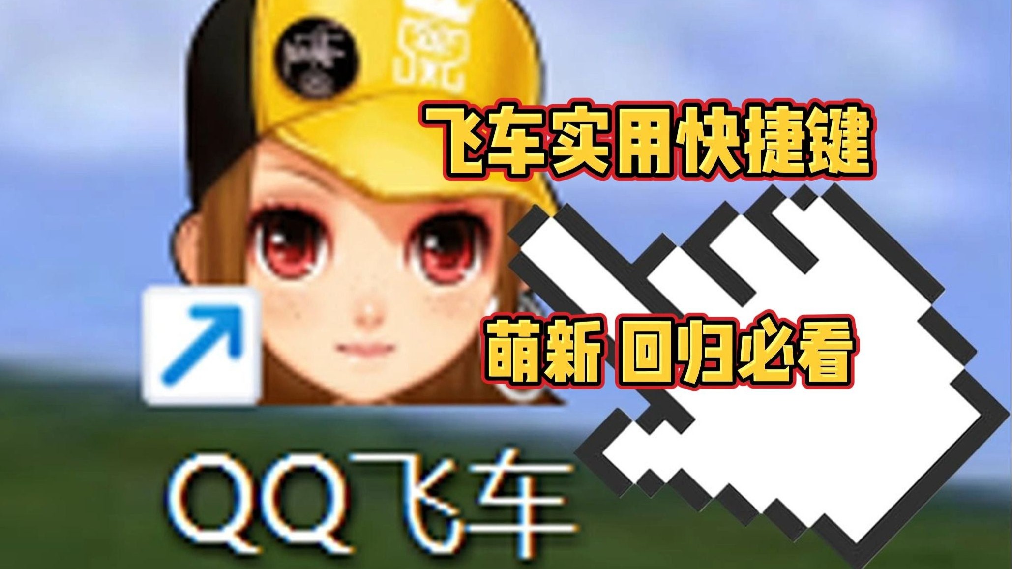 QQ飞车技巧大全-第2张图片