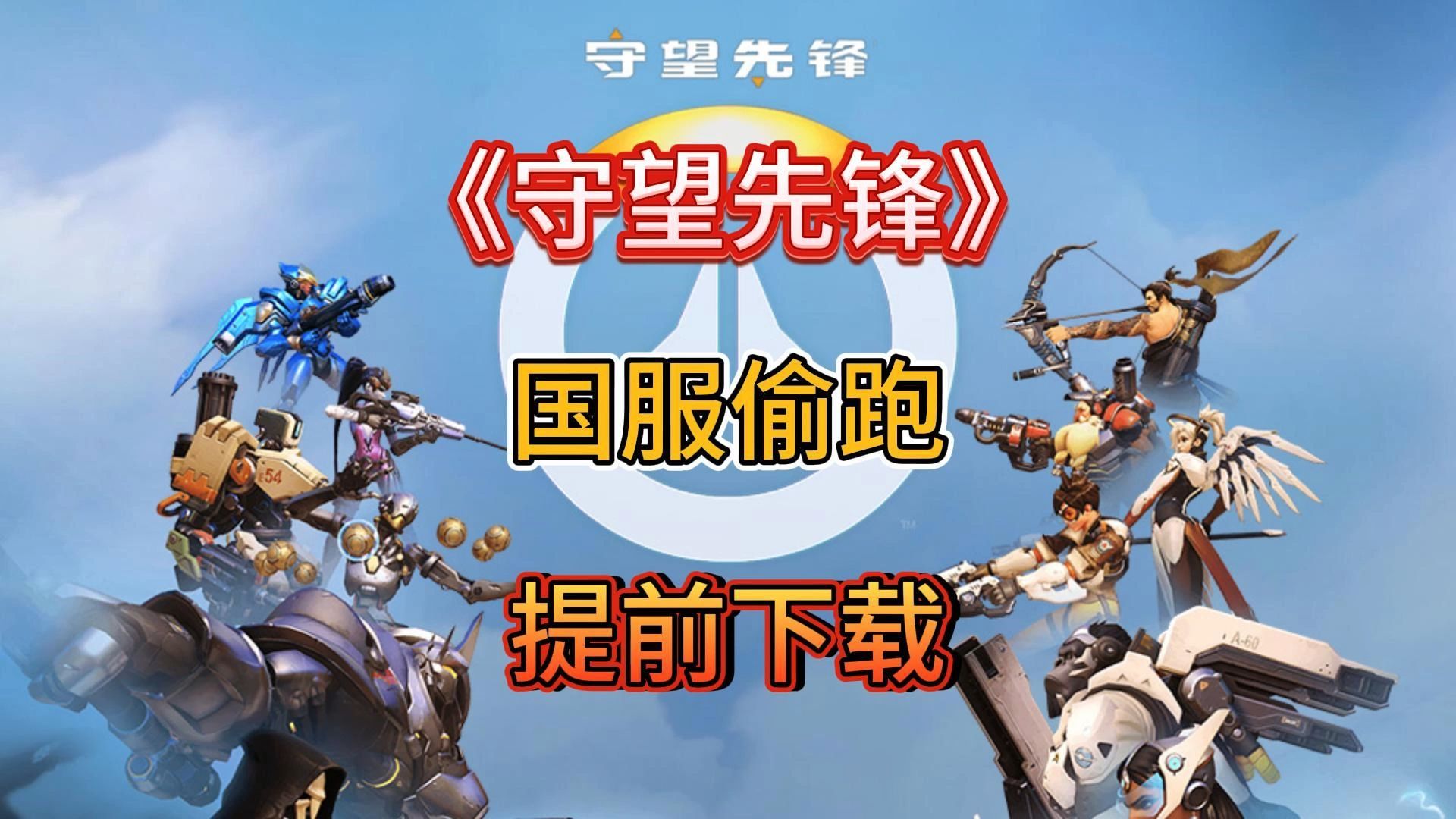 守望先锋归来配置要求守望先锋归来，英雄荣耀的再次启航
