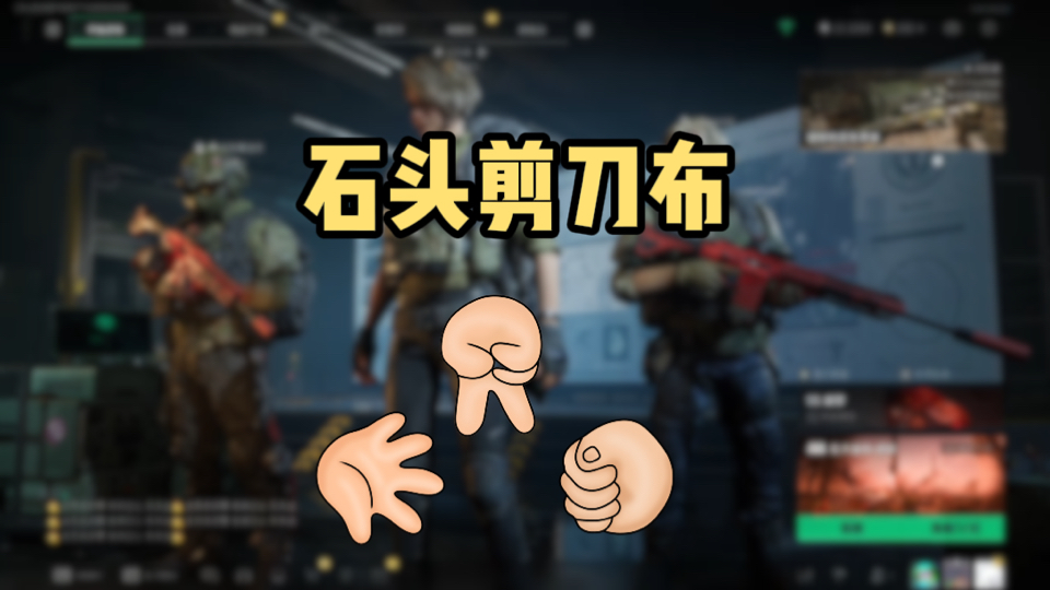 石头剪刀布输了就认输石头剪刀布游戏中的小挑战，输了就要接受摸一摸-第2张图片