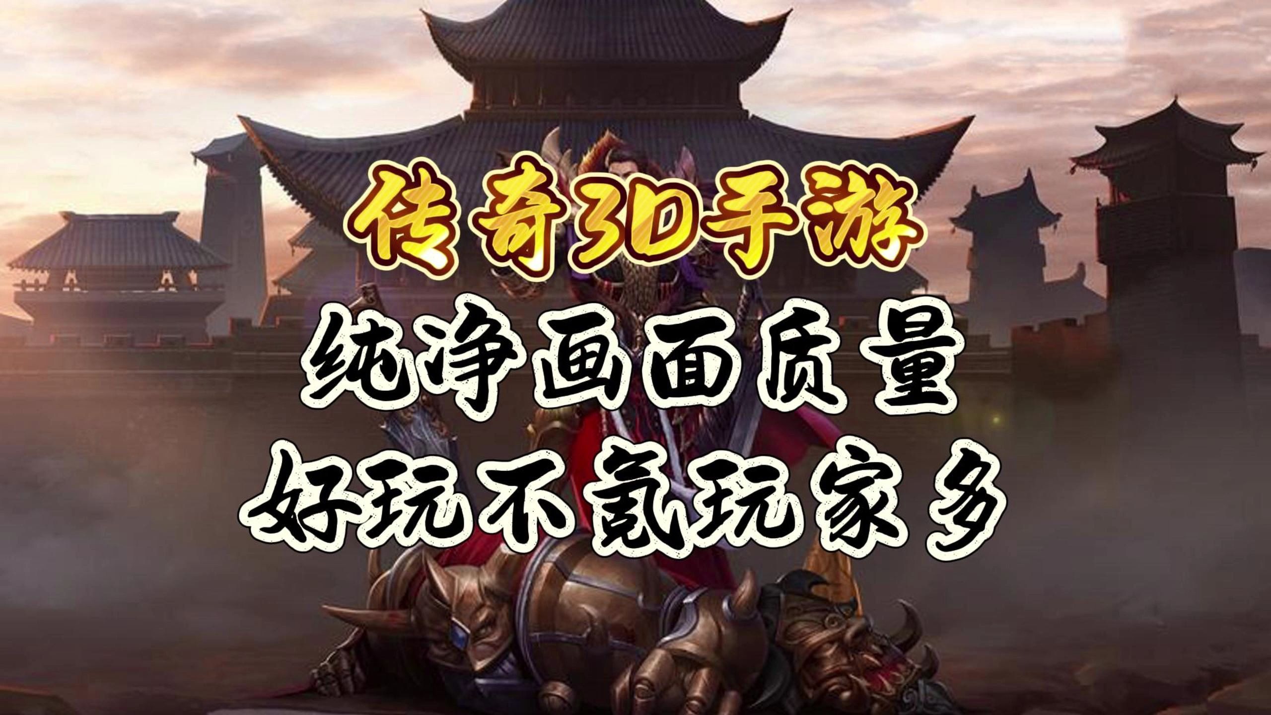 不氪金的传奇手游推荐-第1张图片