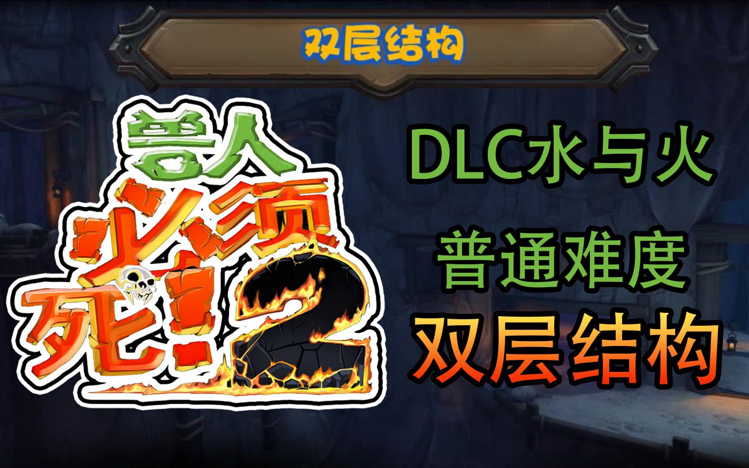 兽人必须死2秘籍全解析