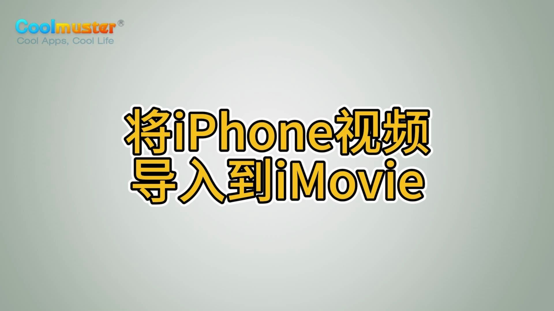imovie剪辑IMovie剪辑，探索视频编辑的艺术