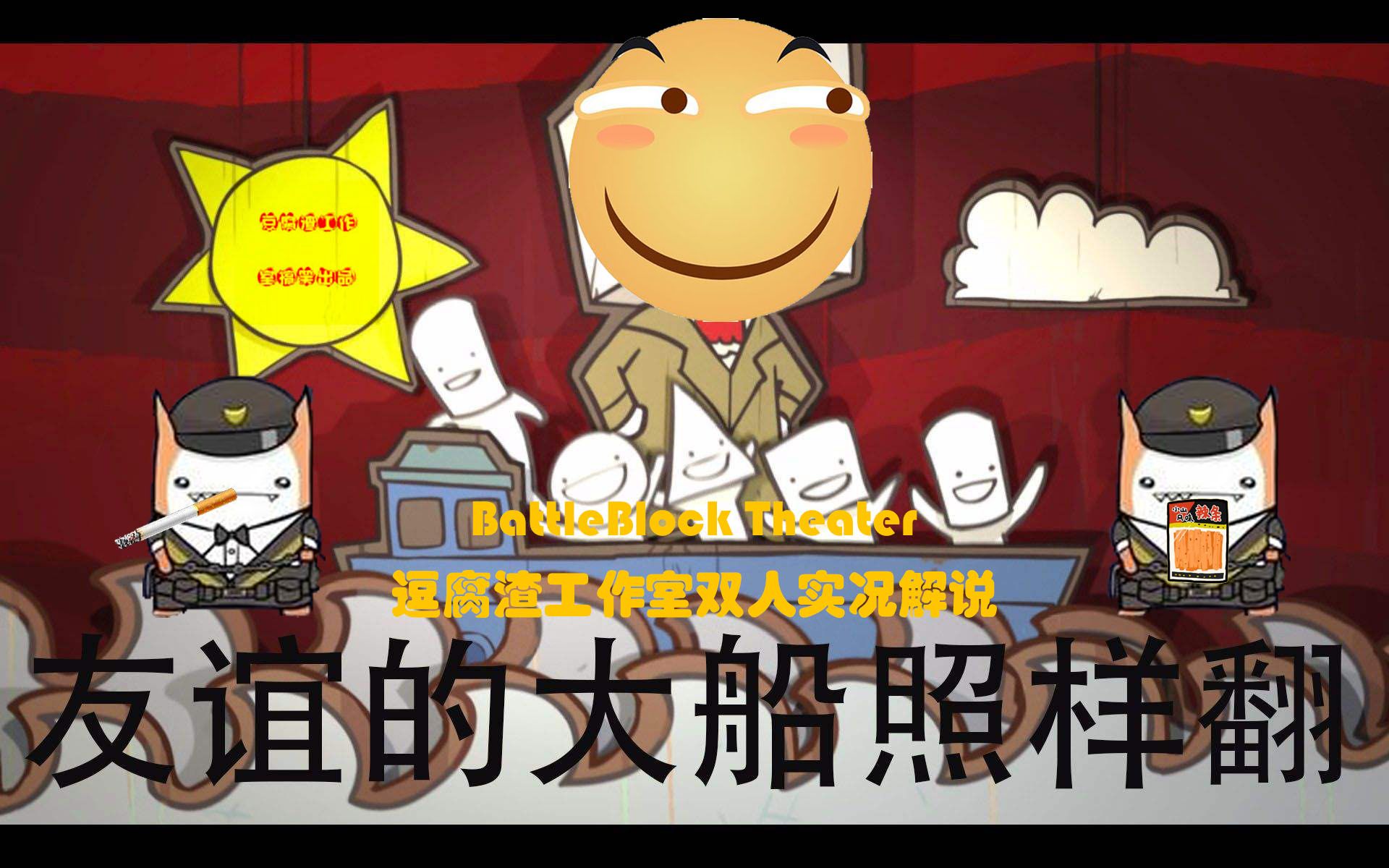 battleblock theater一台电脑两个人玩Battleblock Theater，一场视觉与智慧的较量