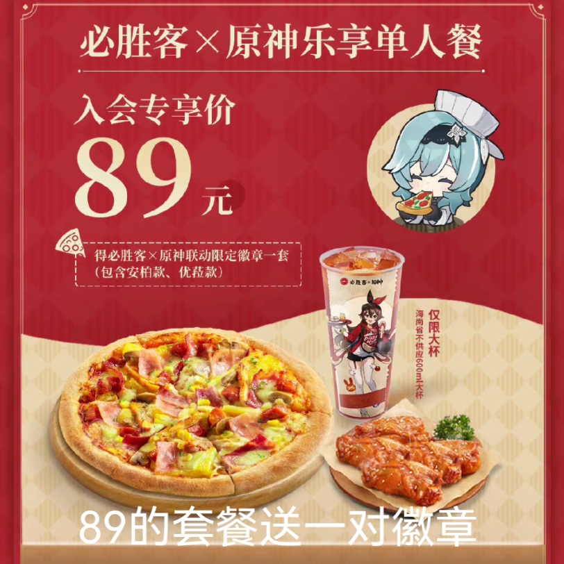原神必胜客联动门店有哪些原神与必胜客联动门店，一次独特的游戏与美食体验-第1张图片