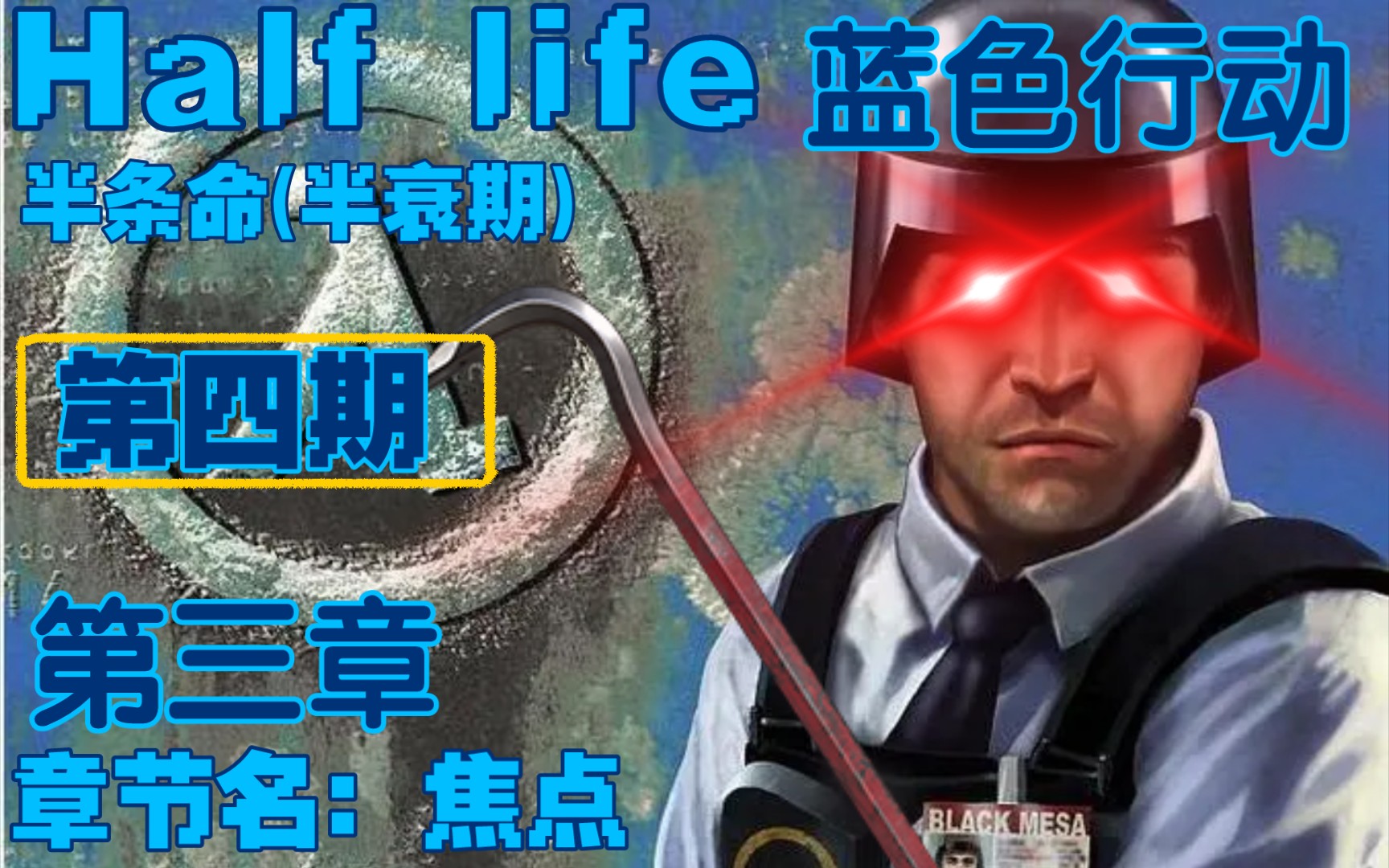 半条命1攻略图文流程半条命1 Xen攻略，全面解析与游戏技巧