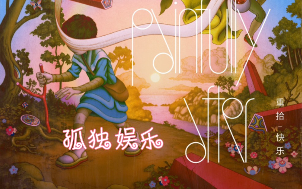 单身影院，孤独中的独特魅力-第2张图片