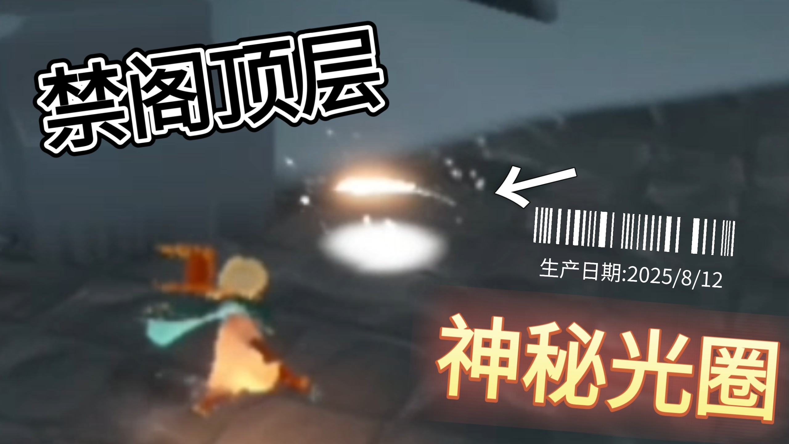 光遇之旅，在禁阁追逐散落的星光