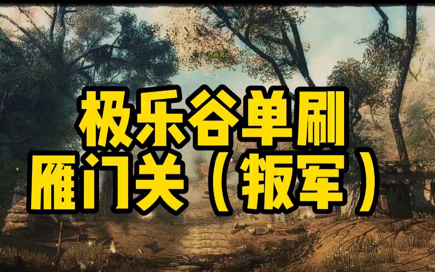 九阴真经极乐谷攻略_第09集九阴真经极乐谷攻略