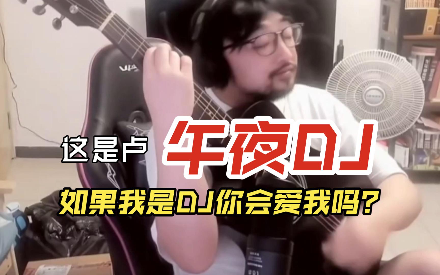 午夜dj观看在线播放午夜DJ，在线播放的魅力与体验-第2张图片