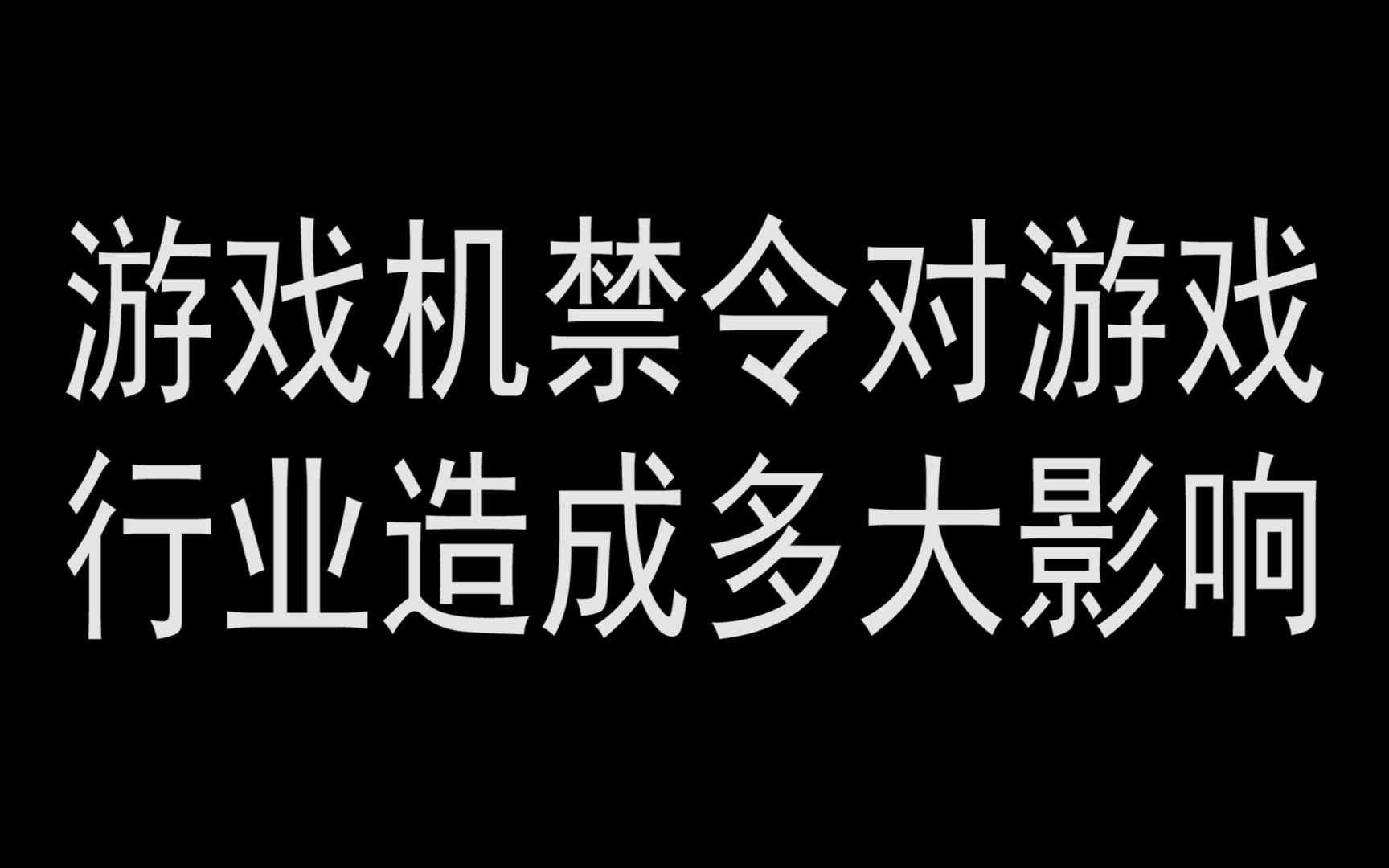 满18岁夜里游戏禁令，关于100款禁用游戏的深度解析