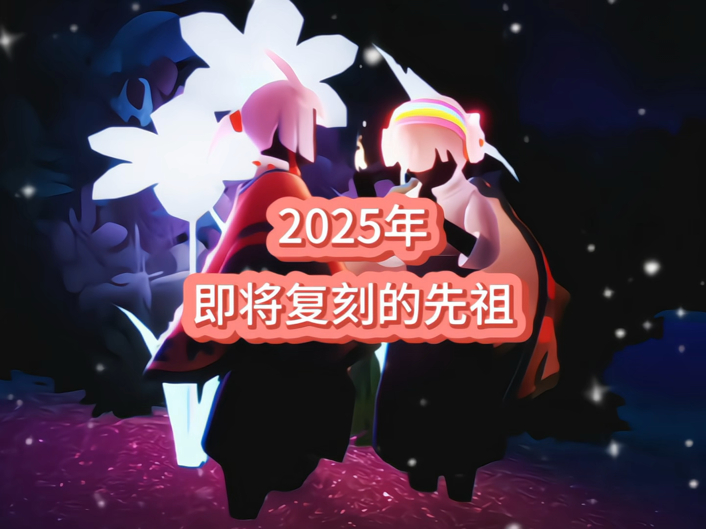 光遇复刻7.28光遇复刻7.28，重温经典，再续前缘-第2张图片